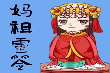 天后靈簽63|妈祖灵签在线抽签